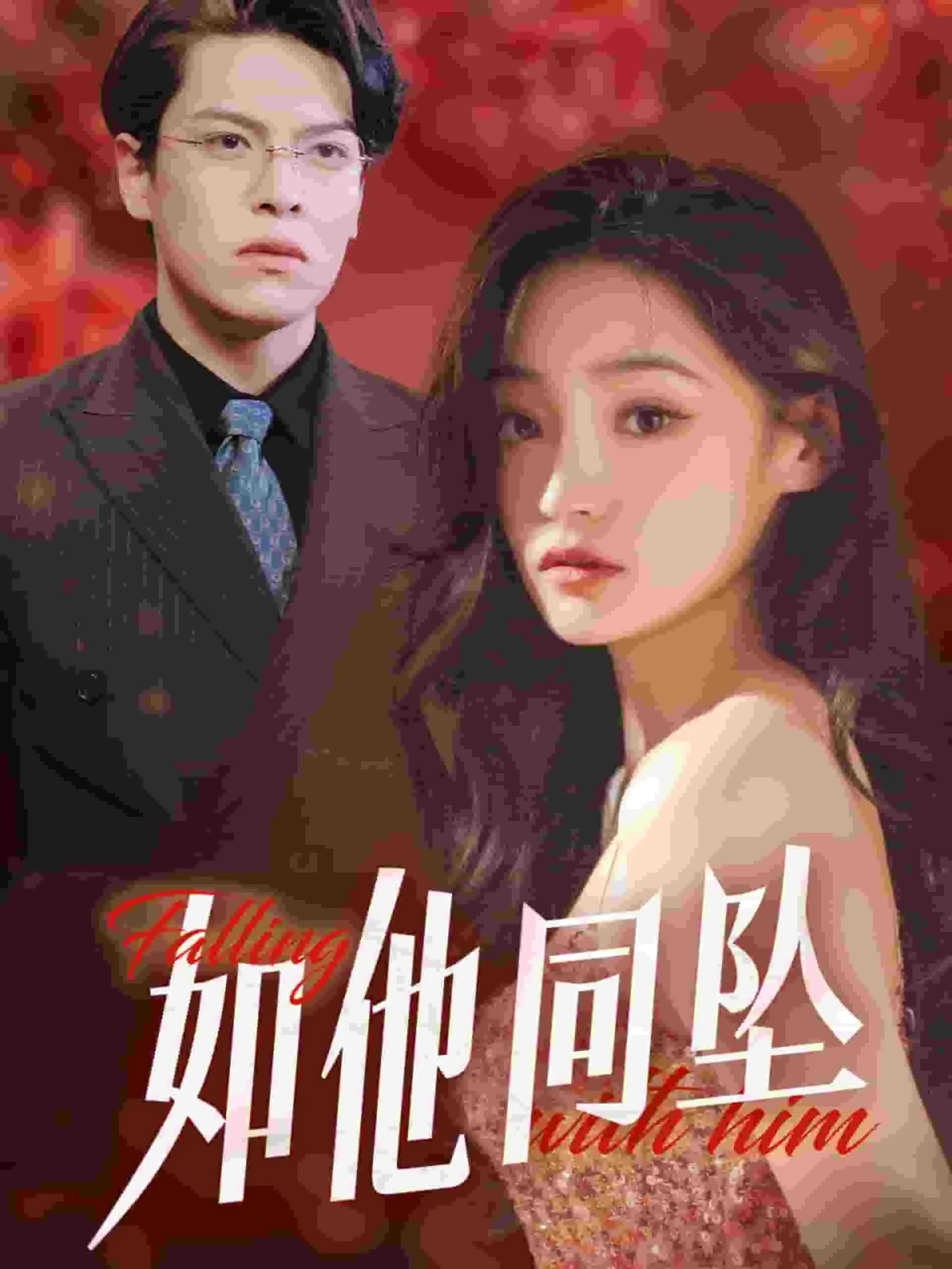 如他同坠
